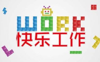 开心工作18计
